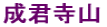 成君寺山