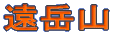 遠岳山